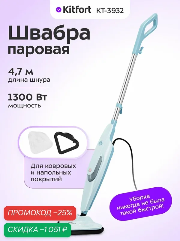 Паровая швабра Kitfort КТ-3932, 1300 Вт мощность, 4, 7 м длина шнура — Kitfort, скидка по промокоду Яндекс Маркет