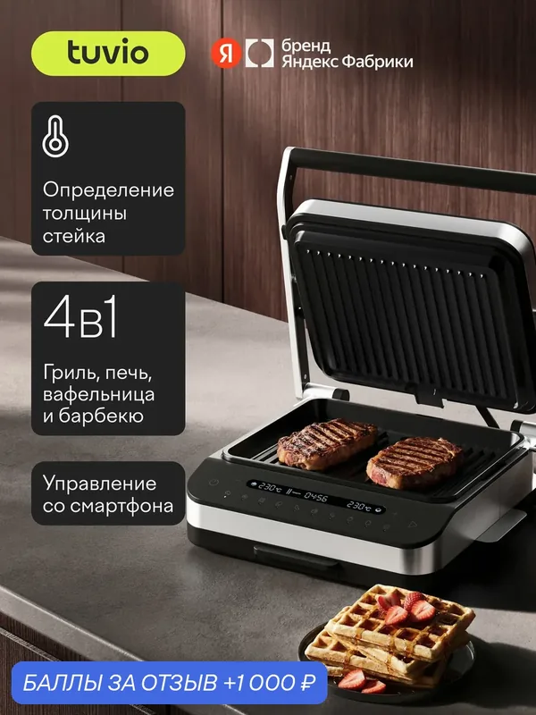 Гриль электрический 4в1 с Wi-Fi и углублёнными панелями, мощность 2200 Вт, Tuvio Prime TG06DM — Tuvio, 1 000 баллов за отзыв Яндекс Маркет