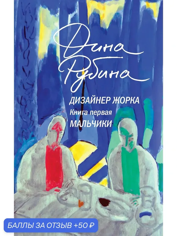Дизайнер Жорка. Книга 1. Мальчики Рубина Дина — ЭКСМО, 50 баллов за отзыв Яндекс Маркет
