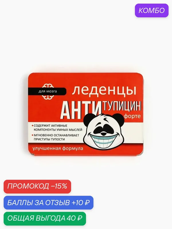 Леденцы "Антитупицин" со вкусом клубники со сливками, 16 г 7085591 — Фабрика счастья, промокод и 10 баллов за отзыв Яндекс Маркет