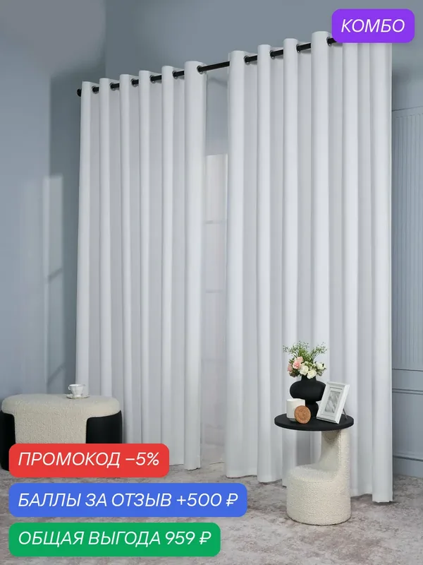 Комплект штор на люверсах "Рогожка 300" белый (91-37) арт.6973 (200x300 — 2 шт.) — Айвори, промокод и 500 баллов за отзыв Яндекс Маркет