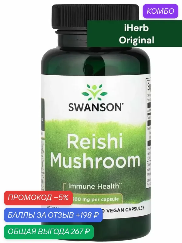 Reishi Mushroom Immune Function Mood Support — SWANSON, промокод и 198 баллов за отзыв Яндекс Маркет
