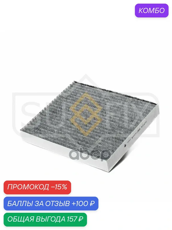 Фильтр салонный угольный SUFIX арт. SSC-1043 — SUFIX, промокод и 100 баллов за отзыв Яндекс Маркет
