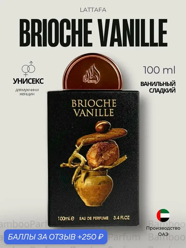 Арабские духи ванильные BRIOCHE VANILLE Lattafa 100 мл для мужчин — Lattafa, скидка по промокоду Яндекс Маркет