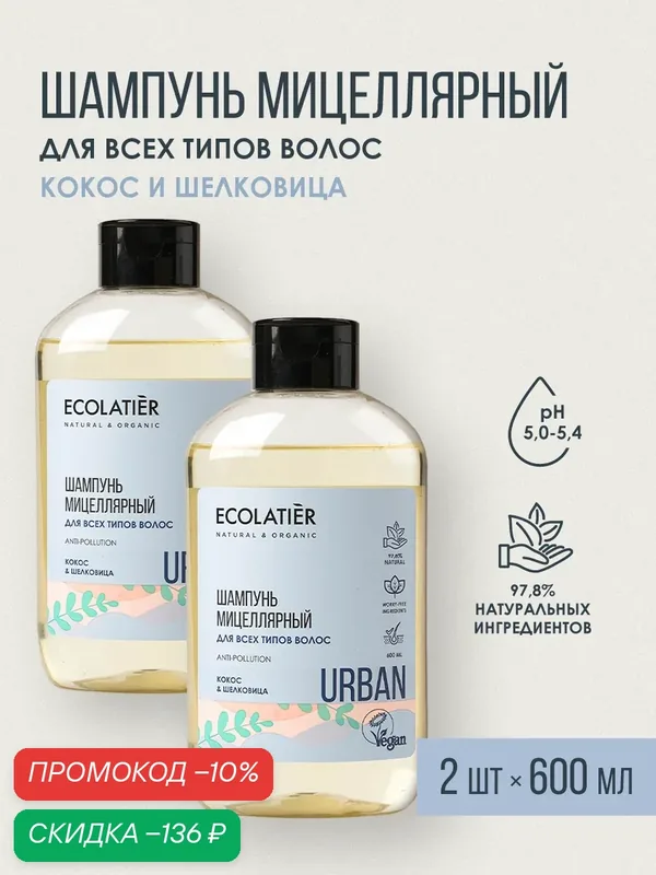 Шампунь мицеллярный ECOLATIER Urban, для всех типов волос, кокос и шелковица, 2 шт. х 600 мл — ECOLATIER, скидка по промокоду Яндекс Маркет
