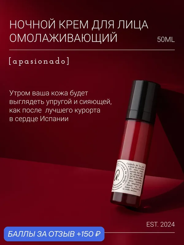 Apasionado Крем для лица ночной, омолаживающий, с пептидами, 50 мл — Premium, 150 баллов за отзыв Яндекс Маркет