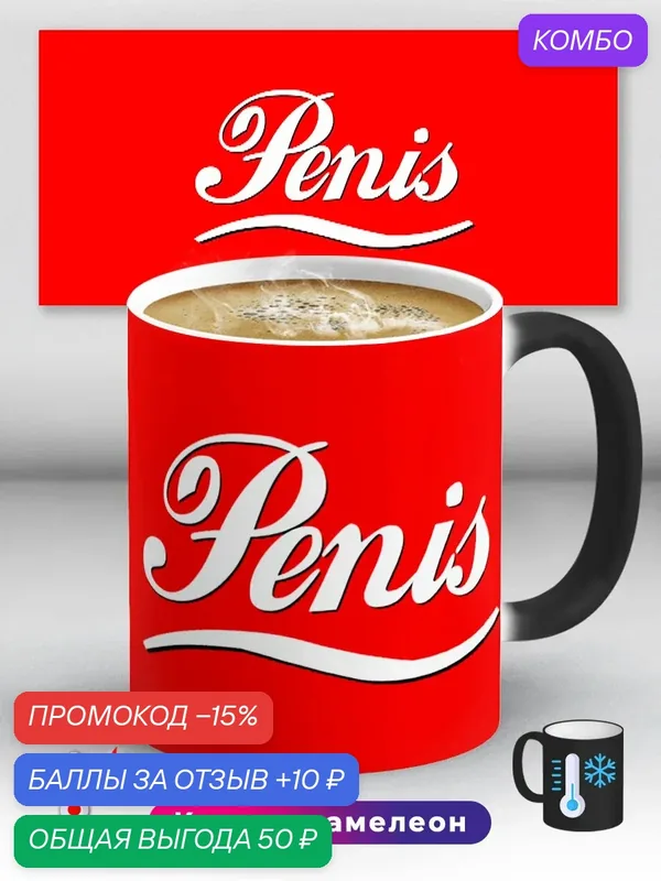 Кружка хамелеон Приколнадпись бренд Cola Pxnis 330 мл, керамическая с ярким принтом, подходит для СВЧ — промокод и 10 баллов за отзыв Яндекс Маркет
