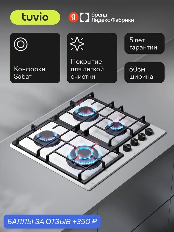 Газовая варочная панель 60 см, 4 конфорки Sabaf, белое стекло, WOK, Easy Clean, Tuvio HGS68DWG31 — Tuvio, 350 баллов за отзыв Яндекс Маркет