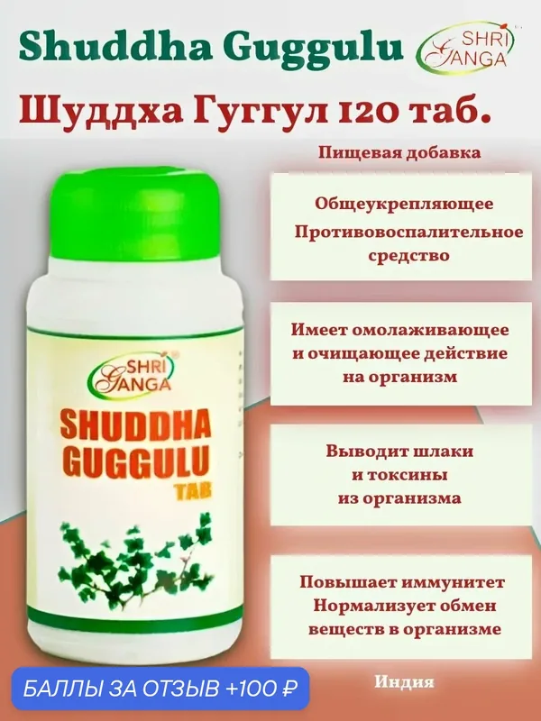 Шуддха гуггул Шри Ганга, Shuddha Guggulu Shri Ganga, 120 таб, общеукрепляющее средство, повышает иммунитет — Shri Ganga, 100 баллов за отзыв Яндекс Маркет