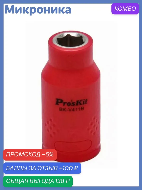 Изолированная торцевая головка ProsKit SK-V411B, 1/2", для работы с напряжением до 1000В — Pro'sKit, промокод и 100 баллов за отзыв Яндекс Маркет