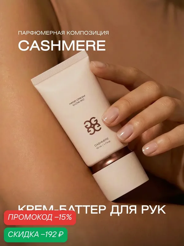 Крем-баттер для рук CASHMERE 50 мл — GLOW ME, скидка по промокоду Яндекс Маркет