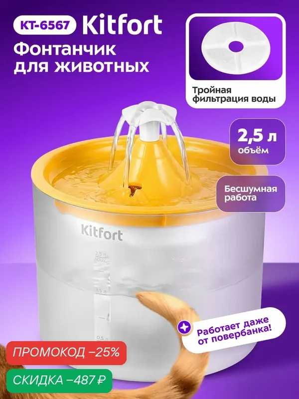 Фонтанчик для животных Kitfort КТ-6567 — Kitfort, скидка по промокоду Яндекс Маркет