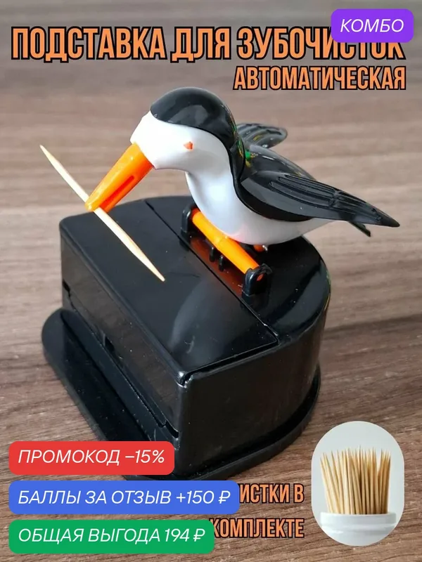 Подставка для зубочисток "Птичка", с автоподачей, из прочного пластика — промокод и 150 баллов за отзыв Яндекс Маркет