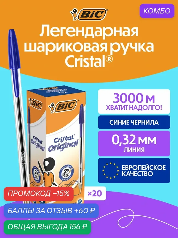 Шариковая ручка BIC CRISTAL оригинальная синяя, упаковка 20 ручек — BIC, промокод и 60 баллов за отзыв Яндекс Маркет