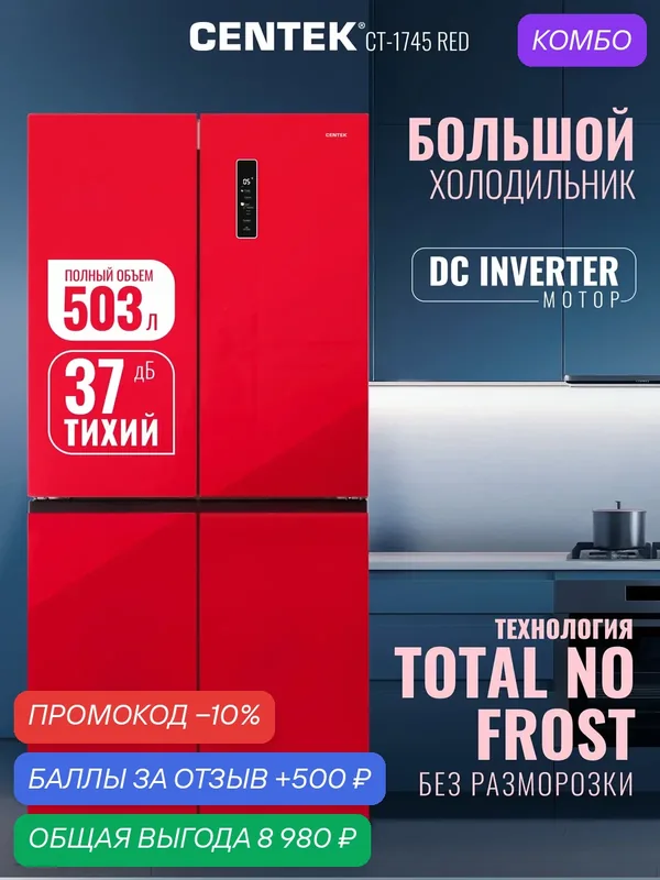 Холодильник Side by Side Centek CT-1745 Red, класс А++, общий объем 503 л, NO FROST, инверторный — CENTEK, промокод и 500 баллов за отзыв Яндекс Маркет