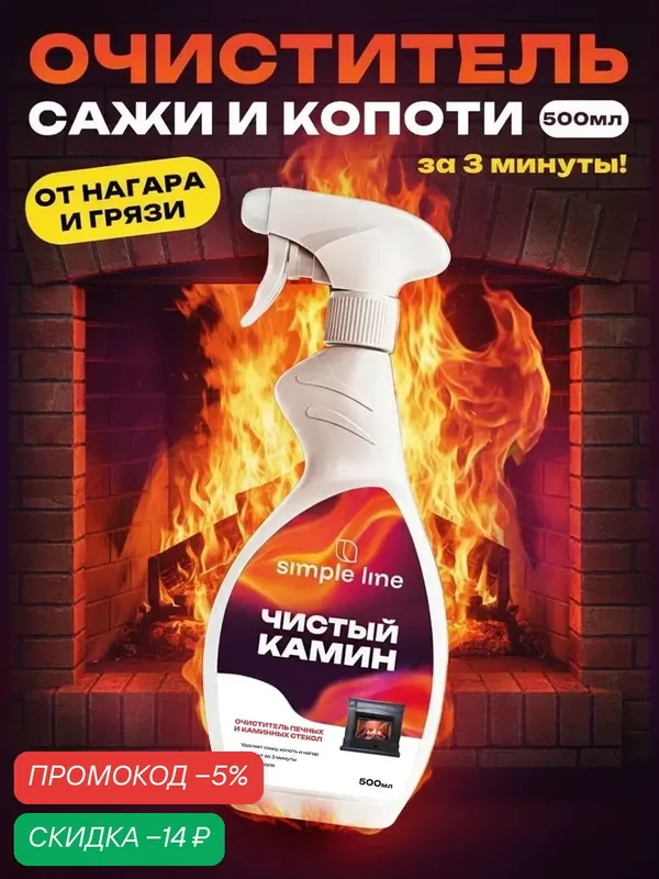 Средство для удаление копоти, очистки от нагара, сажи SL21 0.5л — SIMPLE LINE, скидка по промокоду Яндекс Маркет