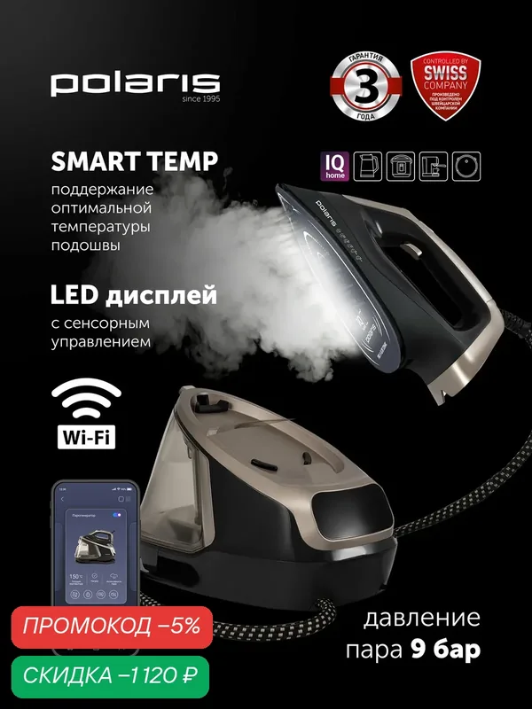 Парогенератор POLARIS PSS 8010K X-Steam Pro IQ Home Wi-Fi, 2000 мл, чёрный/золотой — Polaris, скидка по промокоду Яндекс Маркет