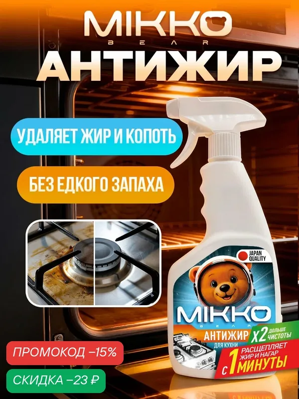 Чистящее средство MIKKO Bear, антижир, для чистки плит и духовых шкафов, 500 мл — MIKKO bear, скидка по промокоду Яндекс Маркет