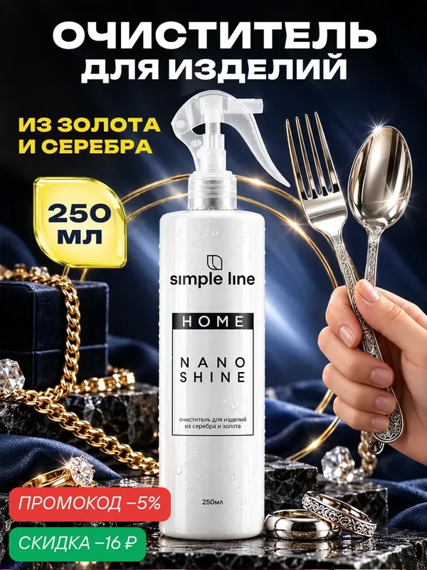 Средство для чистки ювелирных изделий и мельхиора Simple Line SL16S, 250 мл — SIMPLE LINE, скидка по промокоду Яндекс Маркет