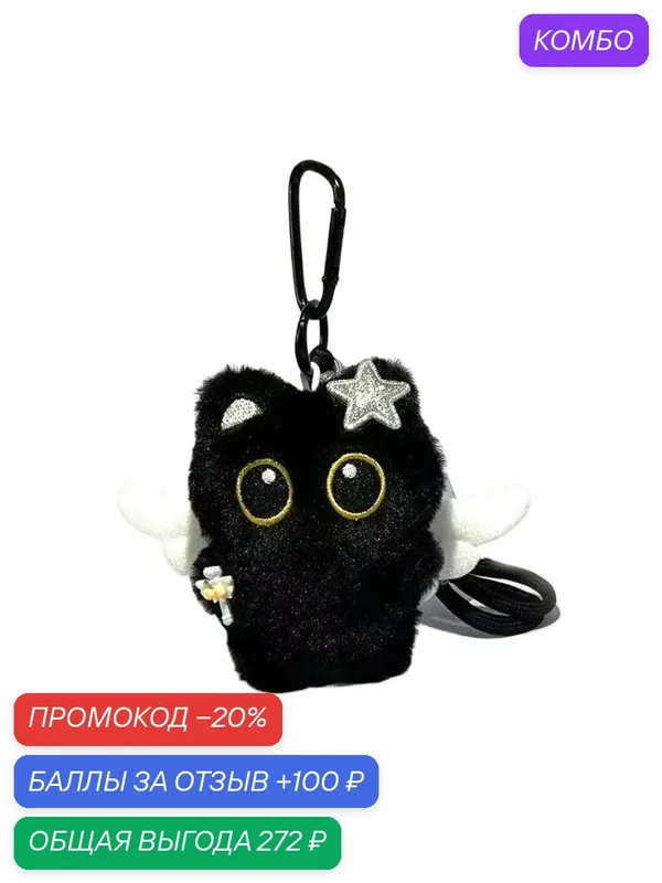 Плюшевые игрушки, для черной кошки — ROMIKY, промокод и 100 баллов за отзыв Яндекс Маркет