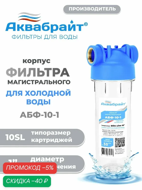 Колба магистрального фильтра для холодной воды Аквабрайт АБФ Slim Line 1 дюйм — Аквабрайт, скидка по промокоду Яндекс Маркет