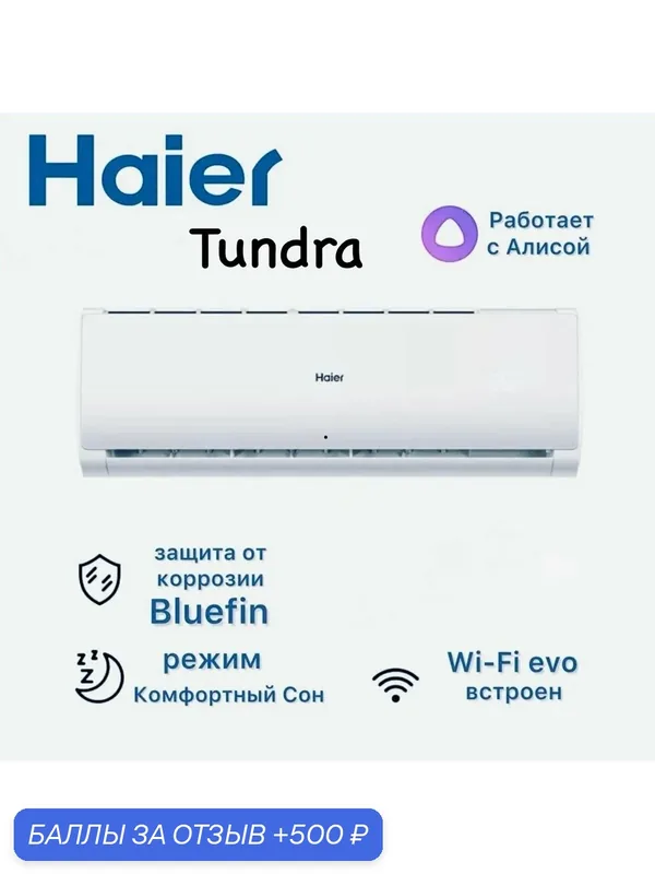 Сплит-система HAIER TUNDRA HSU-09HTT03/R3/HSU-09HTT103/R3 NEW — Haier, 500 баллов за отзыв Яндекс Маркет
