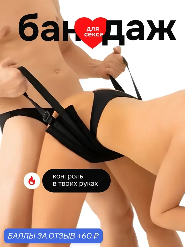 Фиксатор БДСМ, бандаж эротический для BDSM, поддержка для секс-позиций — 60 баллов за отзыв Яндекс Маркет