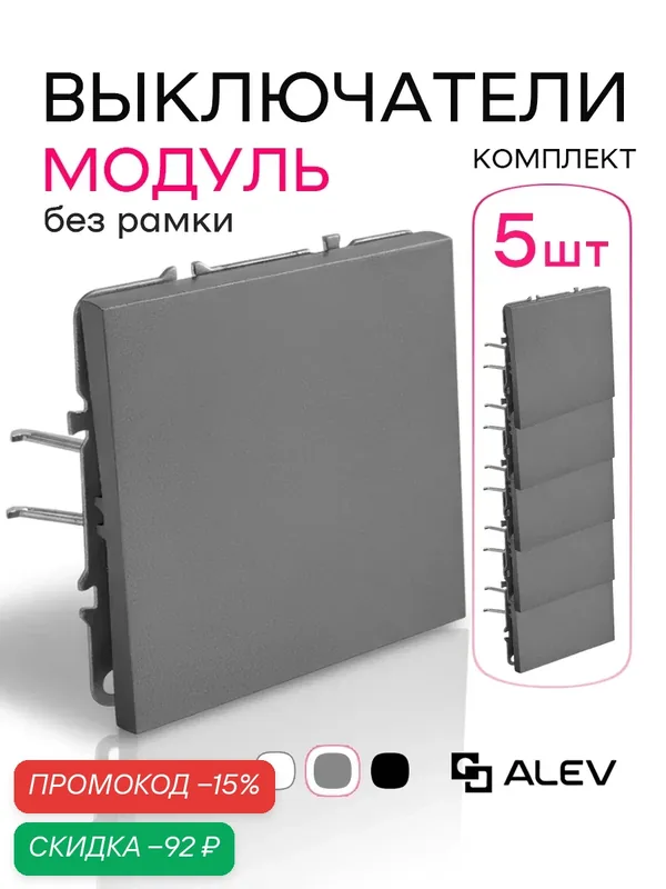 Модуль / механизм выключателя одноклавишный ALEV оптима, комплект 5 штук, серый — ALEV, скидка по промокоду Яндекс Маркет