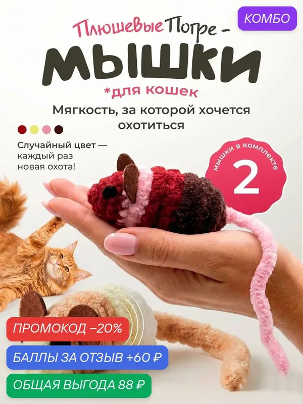 Игрушка для кошек "101Kotostore" / мягкие мышки с погремушкой / набор 2 шт — промокод и 60 баллов за отзыв Яндекс Маркет