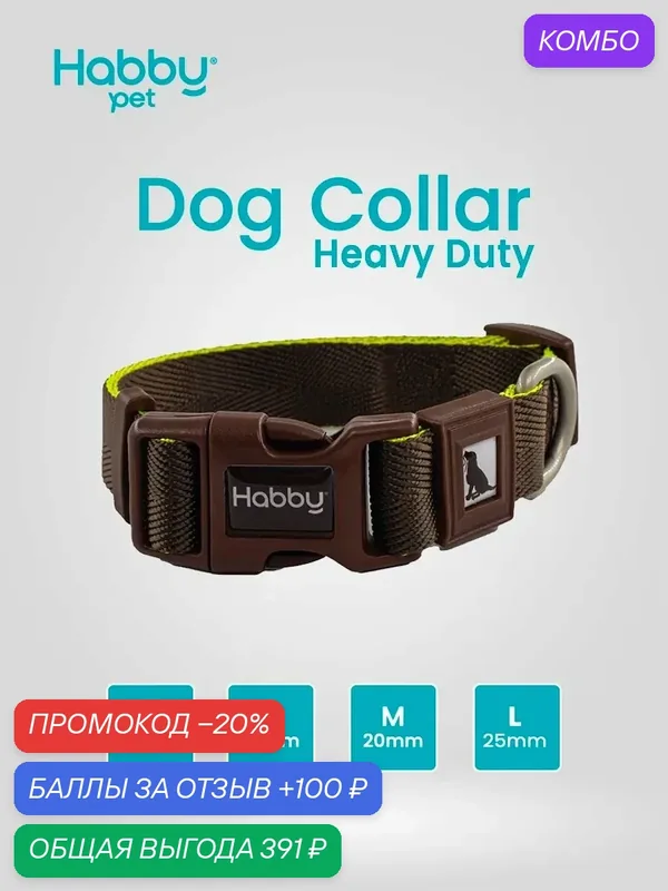 Ошейник для собак усиленный Habby Pet Heavy-Duty L, для собак всех пород — Habby Pet, промокод и 100 баллов за отзыв Яндекс Маркет