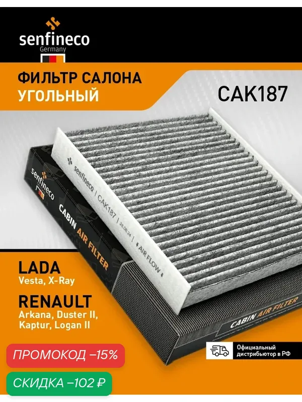 Фильтр салона угольный CAK187 совместим с LADA Vesta (Cross, SW), X-Ray / RENAULT Arkana, Duster 2, Logan 2, 272773277R — Senfineco, скидка по промокоду Яндекс Маркет