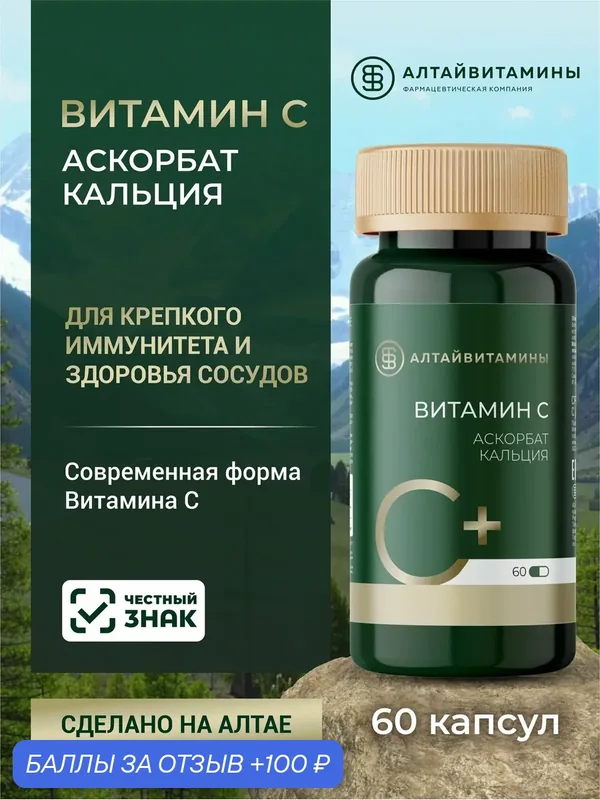 Витамин C Алтайвитамины, аскорбат кальция, L-форма, антиоксидантная защита, №60 — Алтайвитамины, 100 баллов за отзыв Яндекс Маркет