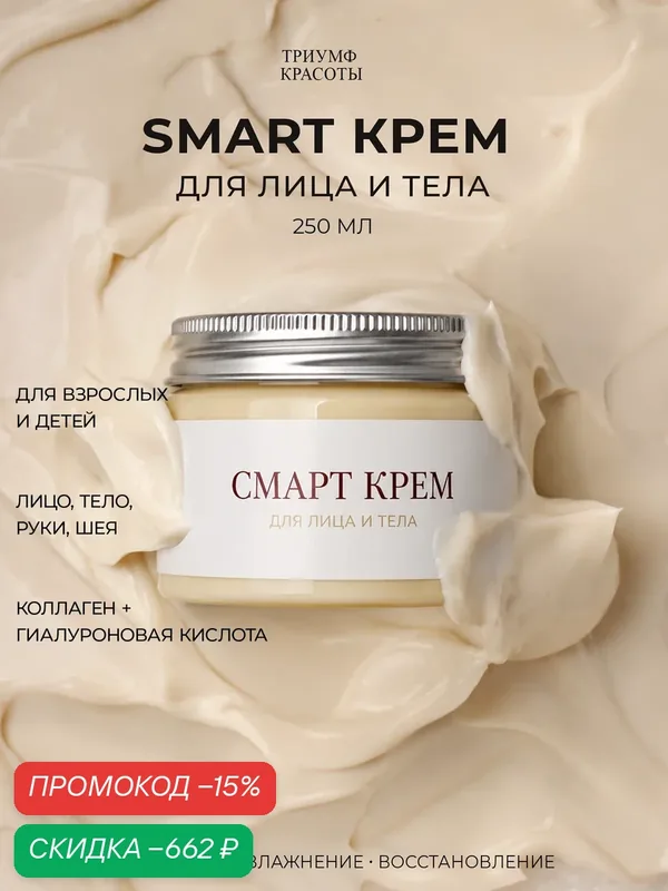 Крем для лица и тела питательный Smart увлажняющий универсальный с коллагеном и гиалуроновой кислотой Триумф Красоты 250 мл — ТРИУМФ КРАСОТЫ, скидка по промокоду Яндекс Маркет