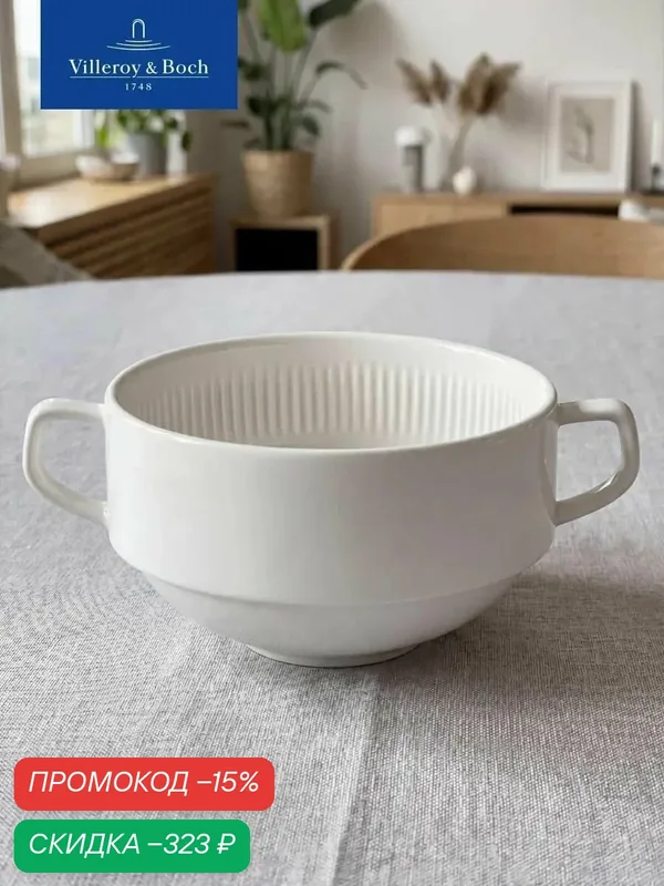 Бульонная чашка 350 мл, Afina, Villeroy & Boch, Премиум-Фарфор — Villeroy & Boch, скидка по промокоду Яндекс Маркет