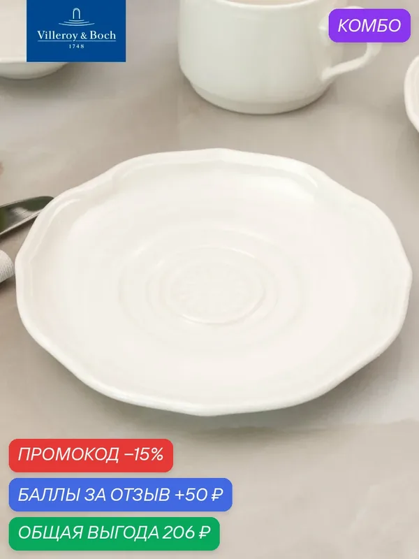 Блюдце к чашке для чая 16 см, La Scala, Villeroy & Boch, Премиум-Фарфор — Villeroy & Boch, скидка по промокоду Яндекс Маркет