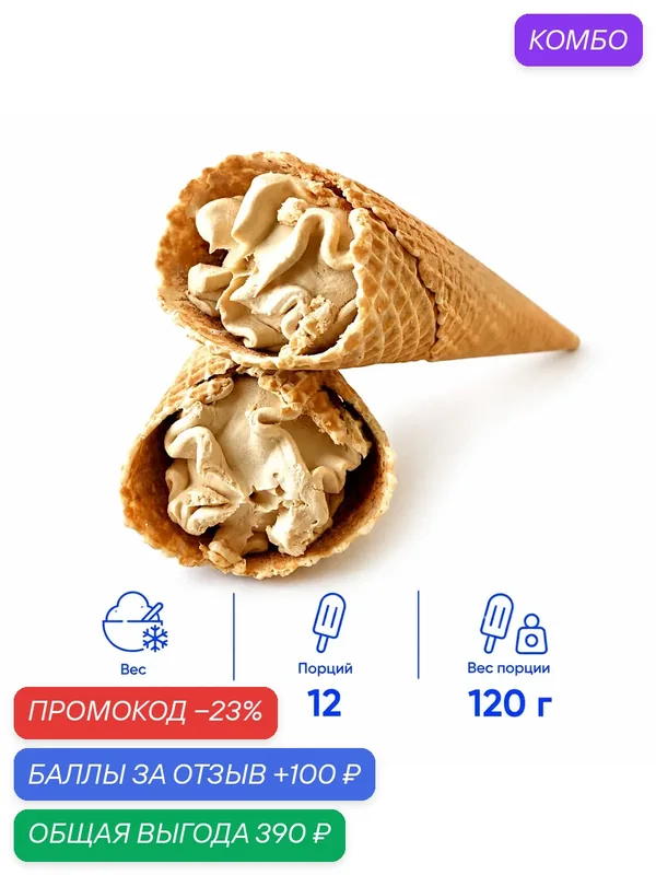 Мороженое Dessert Fantasy "Гигантер", ванильное, в вафельном рожке, 9 шт . по 120 г. (1080 г.) — Dessert Fantasy, 100 баллов за отзыв Яндекс Маркет