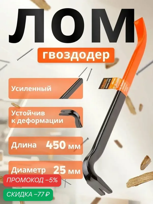 Лом-гвоздодер усиленный 450x25х12мм STARTUL PROFI (ST4096-45) — скидка по промокоду Яндекс Маркет