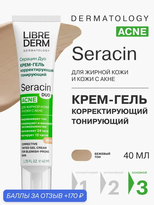 LIBREDERM крем-гель корректирующий для лица Серацин ДУО тонирующий бежевый тон 40 мл — Librederm, 170 баллов за отзыв Яндекс Маркет