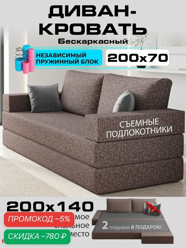 Бескаркасный диван раскладной двухместный прямой Лиссабон, книжка, съемный чехол, обивка флок, цвет кофейный, Ами Мебель — AMI, скидка по промокоду Яндекс Маркет
