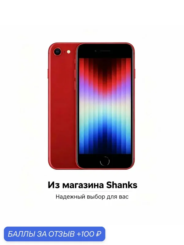 Apple iPhone SE 3（2022）, A15, 4 ГБ ОЗУ, 64 ГБ, NFC, 4, 7", 14 МП, Красный — Apple, 100 баллов за отзыв Яндекс Маркет