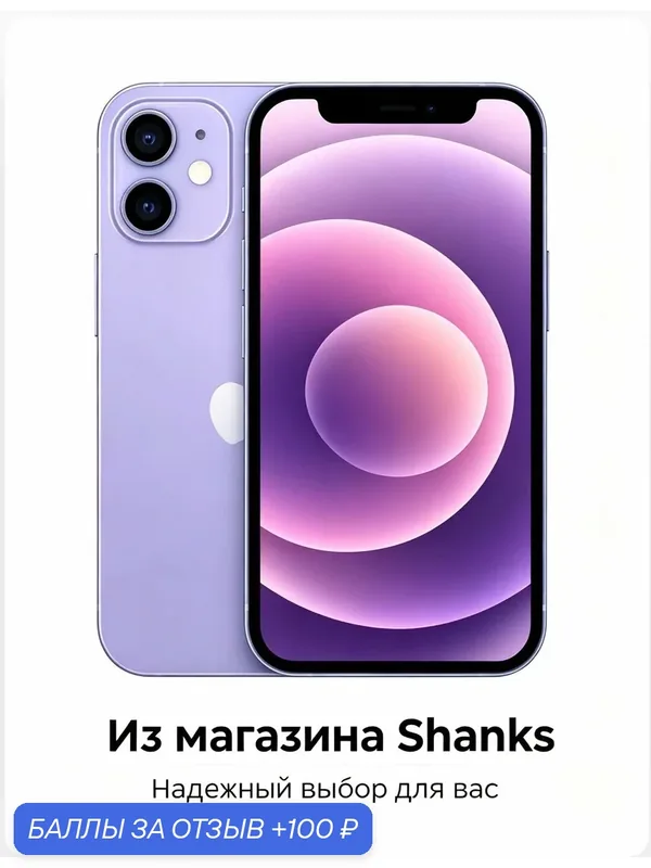 Смартфон Apple iPhone 12 256 ГБ, Dual: nanoSIM + eSIM, Purple, Фиолетовый — Apple, 100 баллов за отзыв Яндекс Маркет