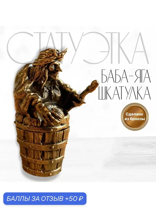 Бронзовая фигурка статуэтка Баба-Яга в ступе из бронзы. Баба Яга с секретом. Баба-Яга шкатулка. Бронзовая баба Яга. — 50 баллов за отзыв Яндекс Маркет