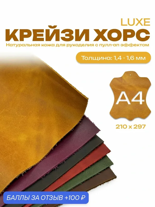 Натуральная кожа для галантерейных изделий формат А4 "Крейзи Хорс Люкс" горчичного цвета 2G толщиной 1.4 — 1.6 мм. — Абсолют кожа, 100 баллов за отзыв Яндекс Маркет