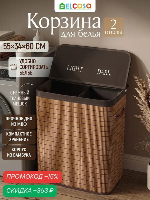 Корзина для белья 100 л El Casa 55х34, 5х60 см двухсекционная, с ручками, с откидной крышкой — EL CASA, скидка по промокоду Яндекс Маркет