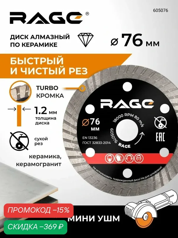 Диск алмазный по керамограниту турбо 76 мм RAGE — скидка по промокоду Яндекс Маркет