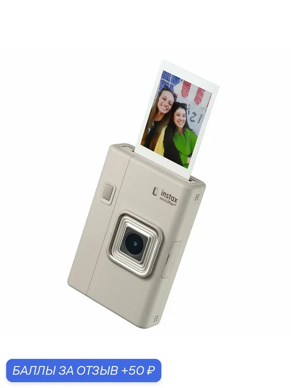 Фотоаппарат моментальной печати Fujifilm Instax MINI LiPlay Plus Sand Beige — Fujifilm, 50 баллов за отзыв Яндекс Маркет
