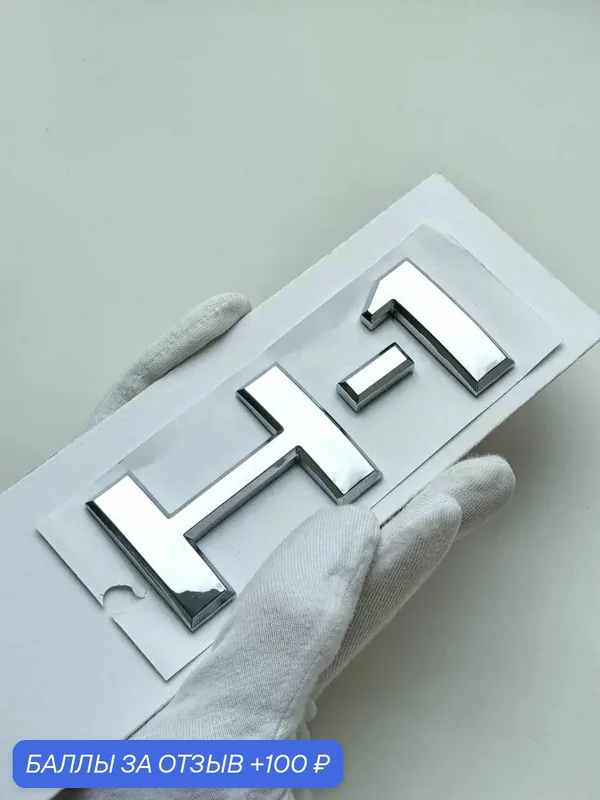 Надпись H-1 97*37 мм, эмблемаHyundai, шильдик Хендай, значок на авто — 100 баллов за отзыв Яндекс Маркет