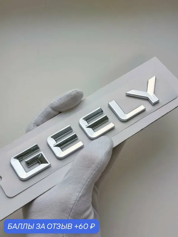 Надпись Geely 140*22 мм, эмблема, шильдик, значок Джили на автомобиль — 60 баллов за отзыв Яндекс Маркет