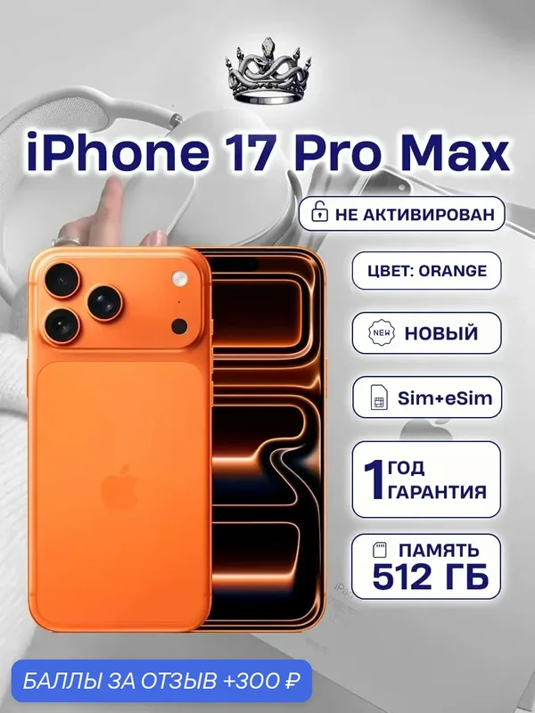IPhone 17 Pro Max 512 SIM+еSIM Cosmic Orange без Max RuStore — Apple, 300 баллов за отзыв Яндекс Маркет
