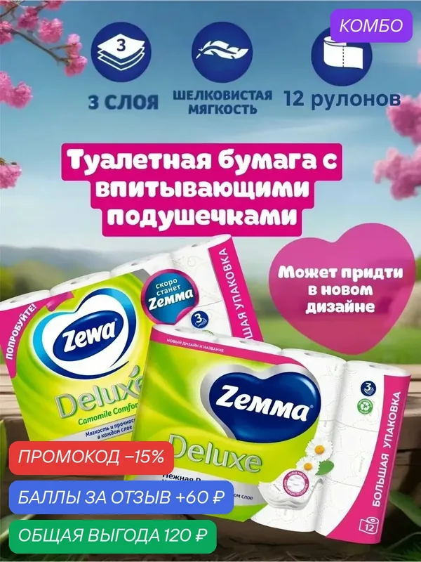 Туалетная бумага Zemma Deluxe Ромашка, 3 - слойная, 12 рулонов — Zemma, скидка по промокоду Яндекс Маркет